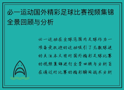 必一运动国外精彩足球比赛视频集锦全景回顾与分析