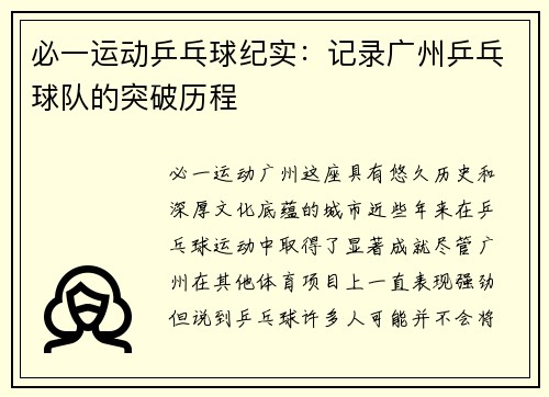 必一运动乒乓球纪实：记录广州乒乓球队的突破历程