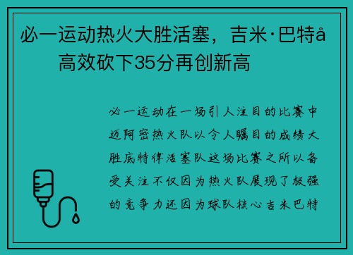 必一运动热火大胜活塞，吉米·巴特勒高效砍下35分再创新高