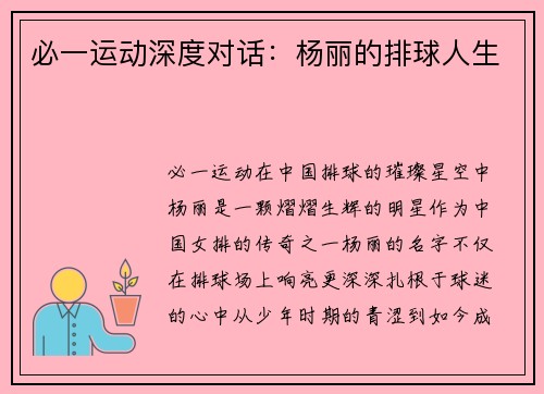 必一运动深度对话：杨丽的排球人生