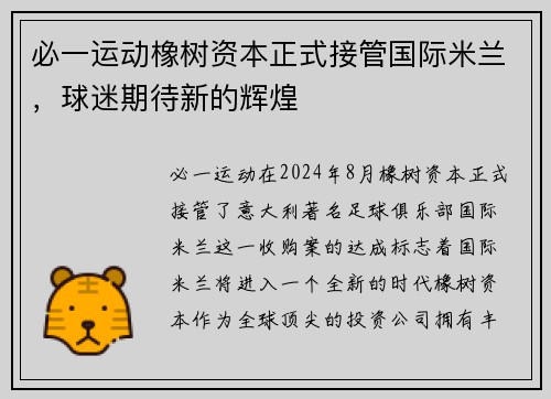 必一运动橡树资本正式接管国际米兰，球迷期待新的辉煌