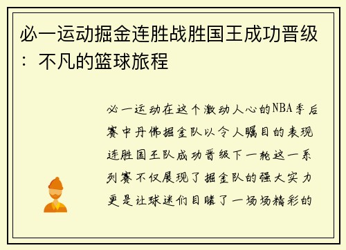 必一运动掘金连胜战胜国王成功晋级：不凡的篮球旅程