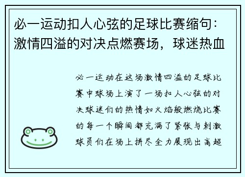 必一运动扣人心弦的足球比赛缩句：激情四溢的对决点燃赛场，球迷热血沸腾