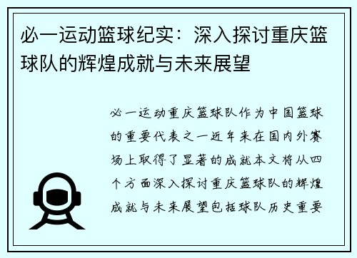 必一运动篮球纪实：深入探讨重庆篮球队的辉煌成就与未来展望