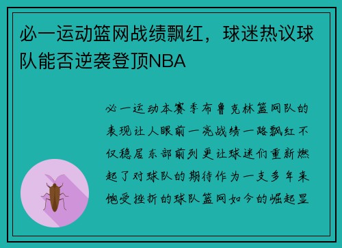 必一运动篮网战绩飘红，球迷热议球队能否逆袭登顶NBA