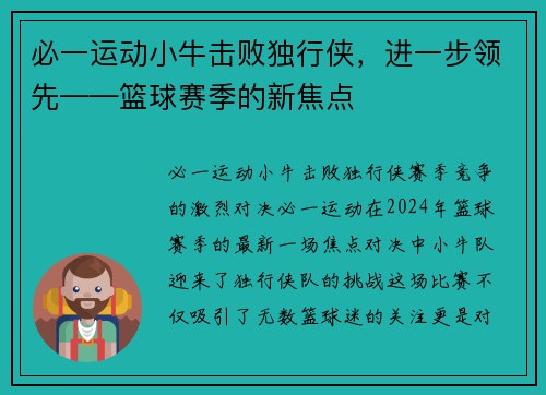 必一运动小牛击败独行侠，进一步领先——篮球赛季的新焦点