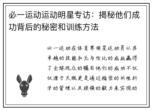 必一运动运动明星专访：揭秘他们成功背后的秘密和训练方法
