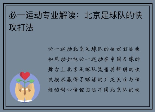 必一运动专业解读：北京足球队的快攻打法