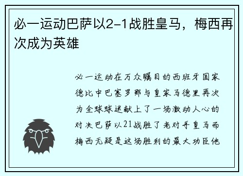 必一运动巴萨以2-1战胜皇马，梅西再次成为英雄