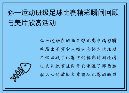 必一运动班级足球比赛精彩瞬间回顾与美片欣赏活动