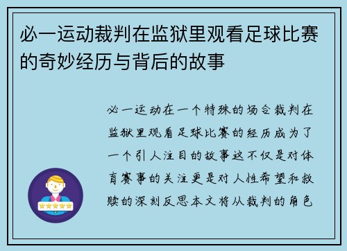 必一运动裁判在监狱里观看足球比赛的奇妙经历与背后的故事