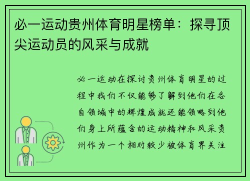 必一运动贵州体育明星榜单：探寻顶尖运动员的风采与成就