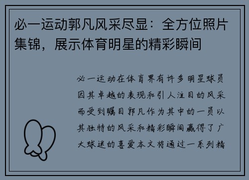 必一运动郭凡风采尽显：全方位照片集锦，展示体育明星的精彩瞬间