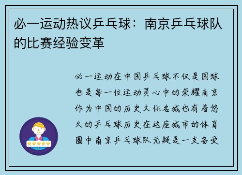 必一运动热议乒乓球：南京乒乓球队的比赛经验变革