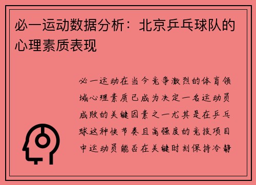 必一运动数据分析：北京乒乓球队的心理素质表现