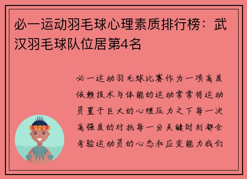 必一运动羽毛球心理素质排行榜：武汉羽毛球队位居第4名