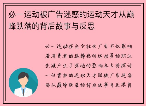 必一运动被广告迷惑的运动天才从巅峰跌落的背后故事与反思