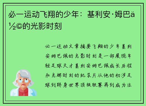 必一运动飞翔的少年：基利安·姆巴佩的光影时刻