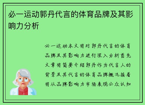 必一运动郭丹代言的体育品牌及其影响力分析