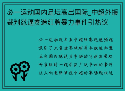 必一运动国内足坛高出国际_中超外援裁判怼逼赛造红牌暴力事件引热议