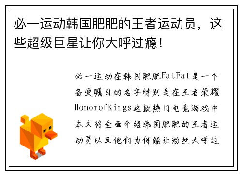 必一运动韩国肥肥的王者运动员，这些超级巨星让你大呼过瘾！