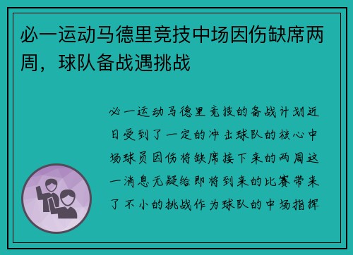 必一运动马德里竞技中场因伤缺席两周，球队备战遇挑战
