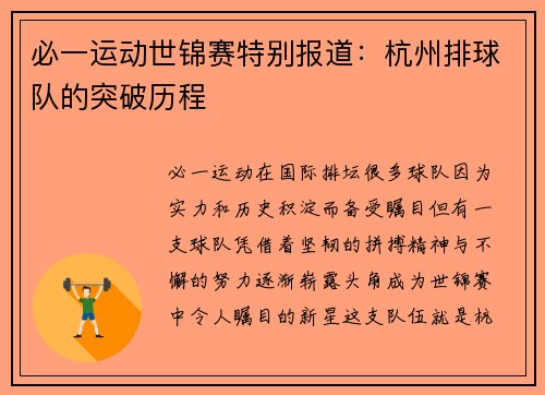必一运动世锦赛特别报道：杭州排球队的突破历程
