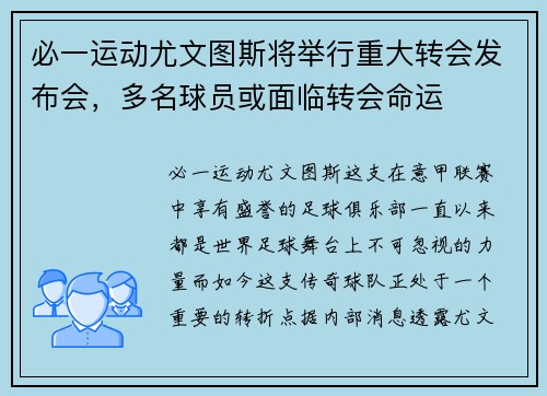 必一运动尤文图斯将举行重大转会发布会，多名球员或面临转会命运