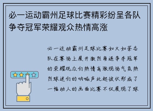 必一运动霸州足球比赛精彩纷呈各队争夺冠军荣耀观众热情高涨