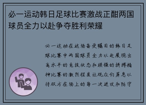 必一运动韩日足球比赛激战正酣两国球员全力以赴争夺胜利荣耀