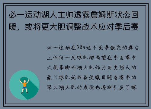 必一运动湖人主帅透露詹姆斯状态回暖，或将更大胆调整战术应对季后赛挑战