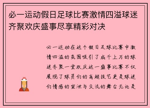 必一运动假日足球比赛激情四溢球迷齐聚欢庆盛事尽享精彩对决