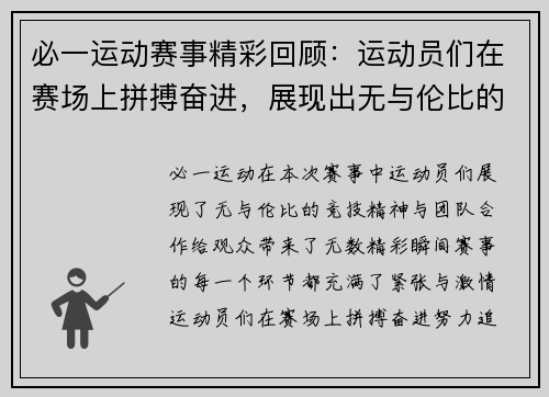 必一运动赛事精彩回顾：运动员们在赛场上拼搏奋进，展现出无与伦比的竞技精神与团队合作！