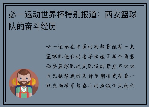 必一运动世界杯特别报道：西安篮球队的奋斗经历