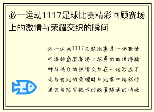 必一运动1117足球比赛精彩回顾赛场上的激情与荣耀交织的瞬间