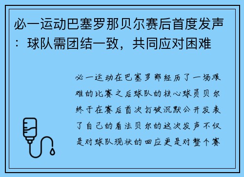必一运动巴塞罗那贝尔赛后首度发声：球队需团结一致，共同应对困难