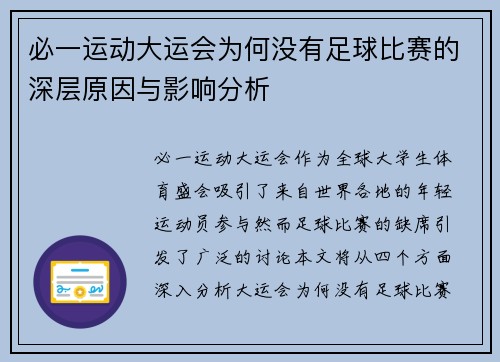 必一运动大运会为何没有足球比赛的深层原因与影响分析