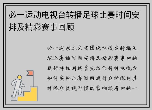 必一运动电视台转播足球比赛时间安排及精彩赛事回顾
