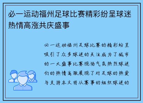 必一运动福州足球比赛精彩纷呈球迷热情高涨共庆盛事