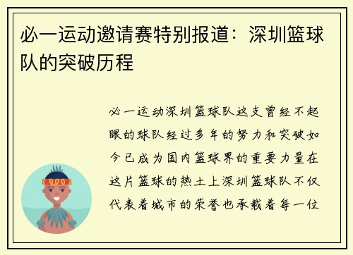 必一运动邀请赛特别报道：深圳篮球队的突破历程