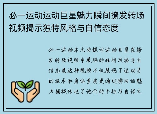 必一运动运动巨星魅力瞬间撩发转场视频揭示独特风格与自信态度