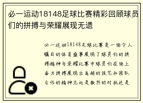 必一运动18148足球比赛精彩回顾球员们的拼搏与荣耀展现无遗