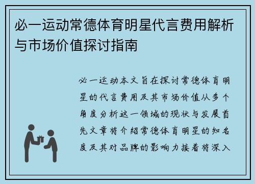 必一运动常德体育明星代言费用解析与市场价值探讨指南