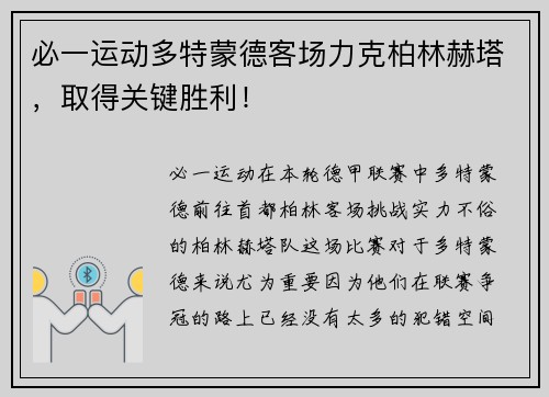 必一运动多特蒙德客场力克柏林赫塔，取得关键胜利！