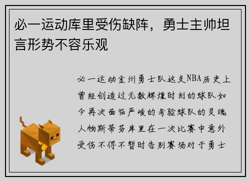 必一运动库里受伤缺阵，勇士主帅坦言形势不容乐观