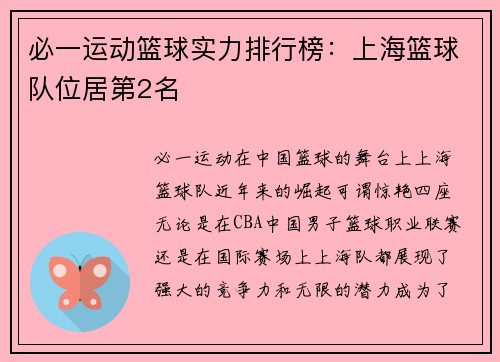 必一运动篮球实力排行榜：上海篮球队位居第2名