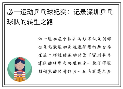 必一运动乒乓球纪实：记录深圳乒乓球队的转型之路