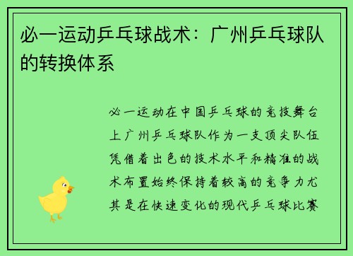 必一运动乒乓球战术：广州乒乓球队的转换体系