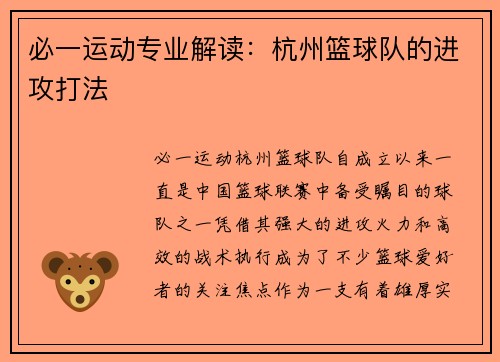 必一运动专业解读：杭州篮球队的进攻打法