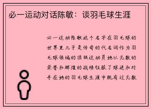 必一运动对话陈敏：谈羽毛球生涯